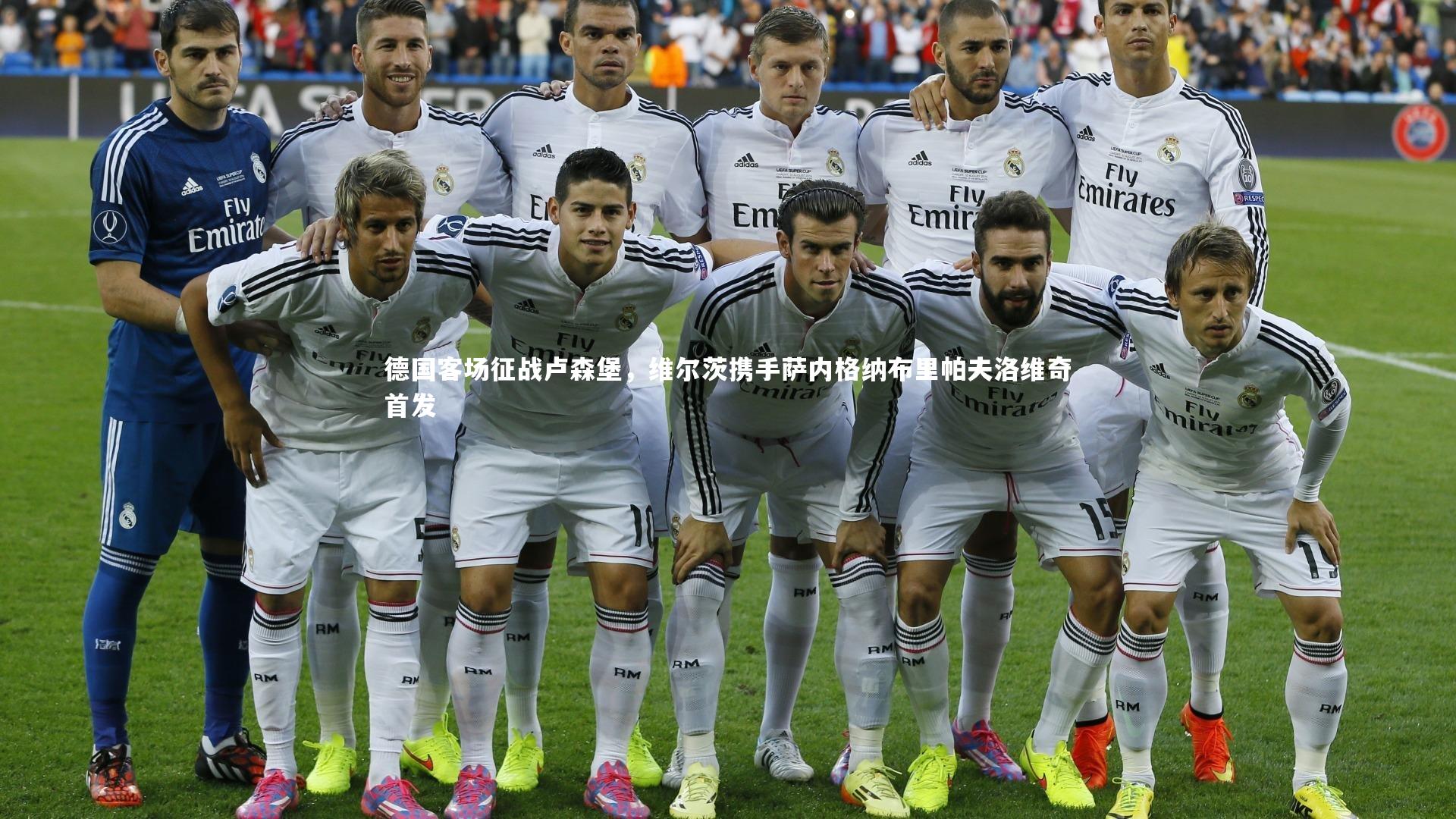 【哈哈体育app】德国客场征战卢森堡，维尔茨携手萨内格纳布里帕夫洛维奇首发