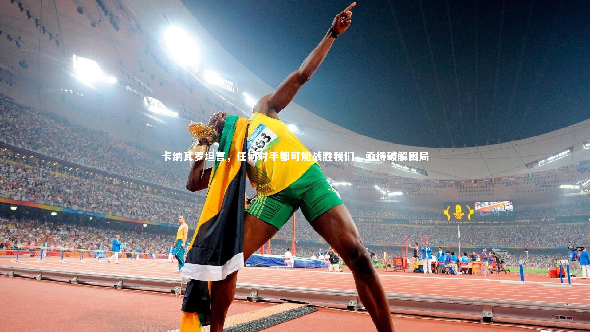 卡纳瓦罗坦言，任何对手都可能战胜我们，亟待破解困局