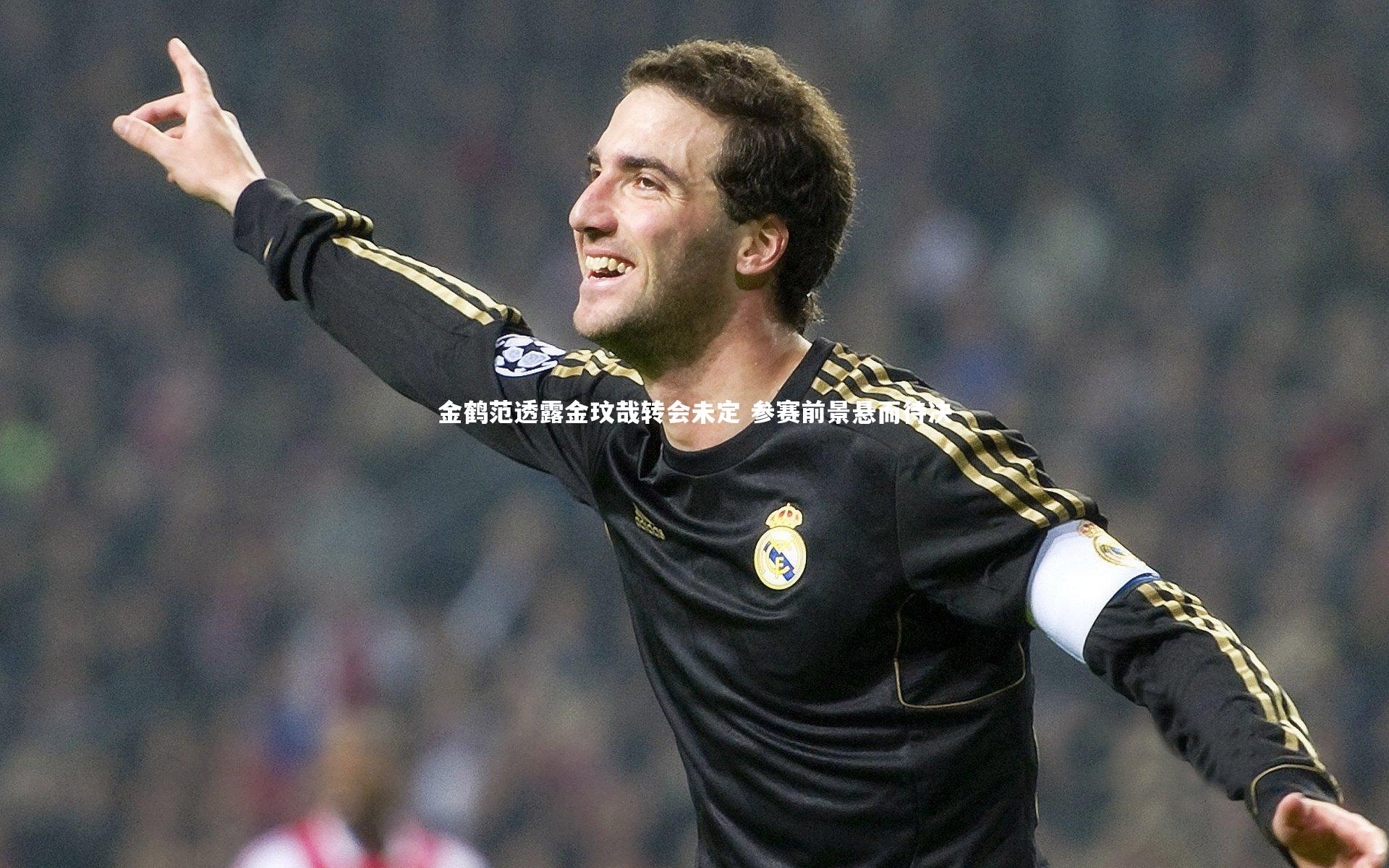 金鹤范透露金玟哉转会未定 参赛前景悬而待决