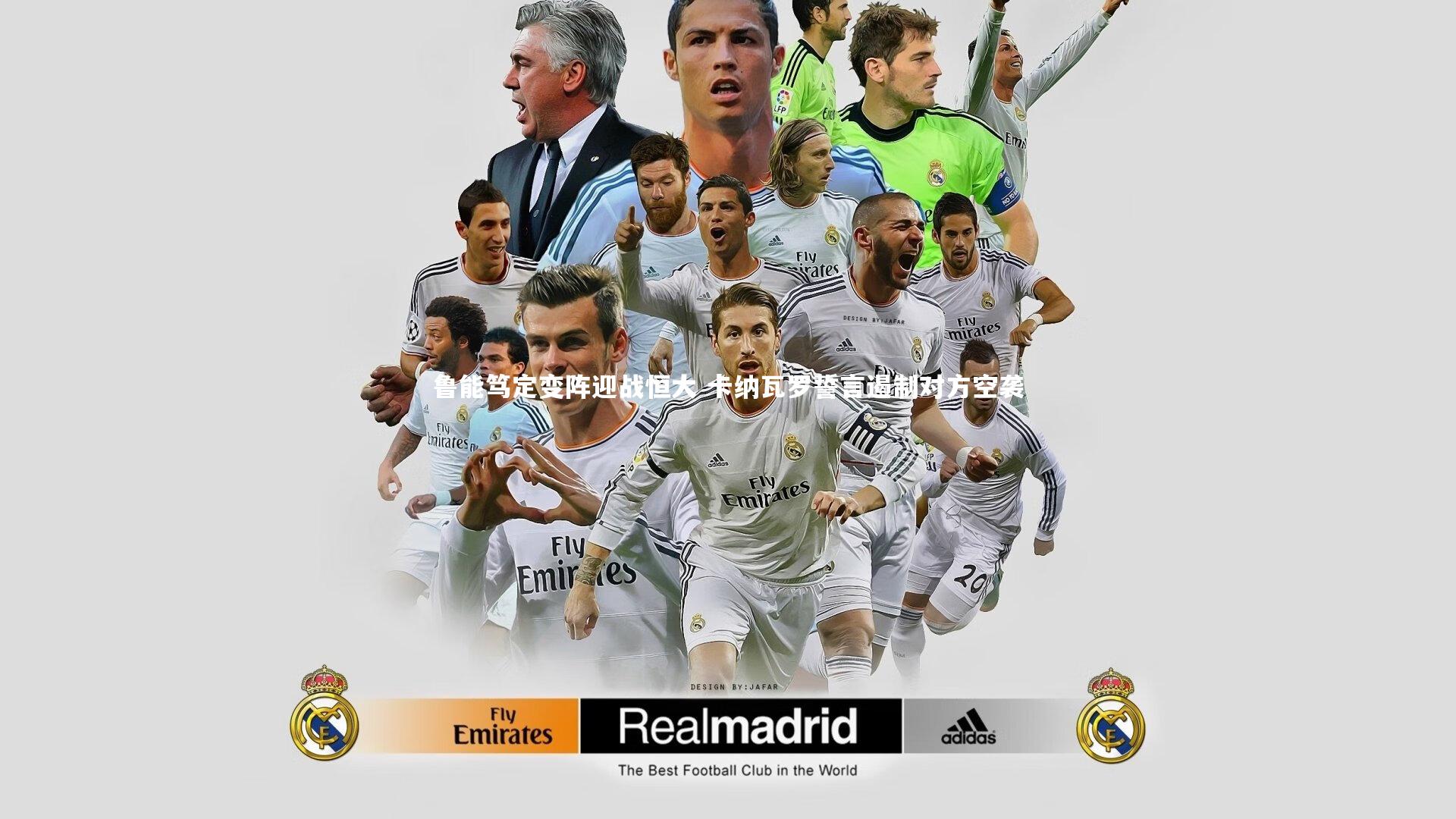 哈哈体育app：鲁能笃定变阵迎战恒大 卡纳瓦罗誓言遏制对方空袭