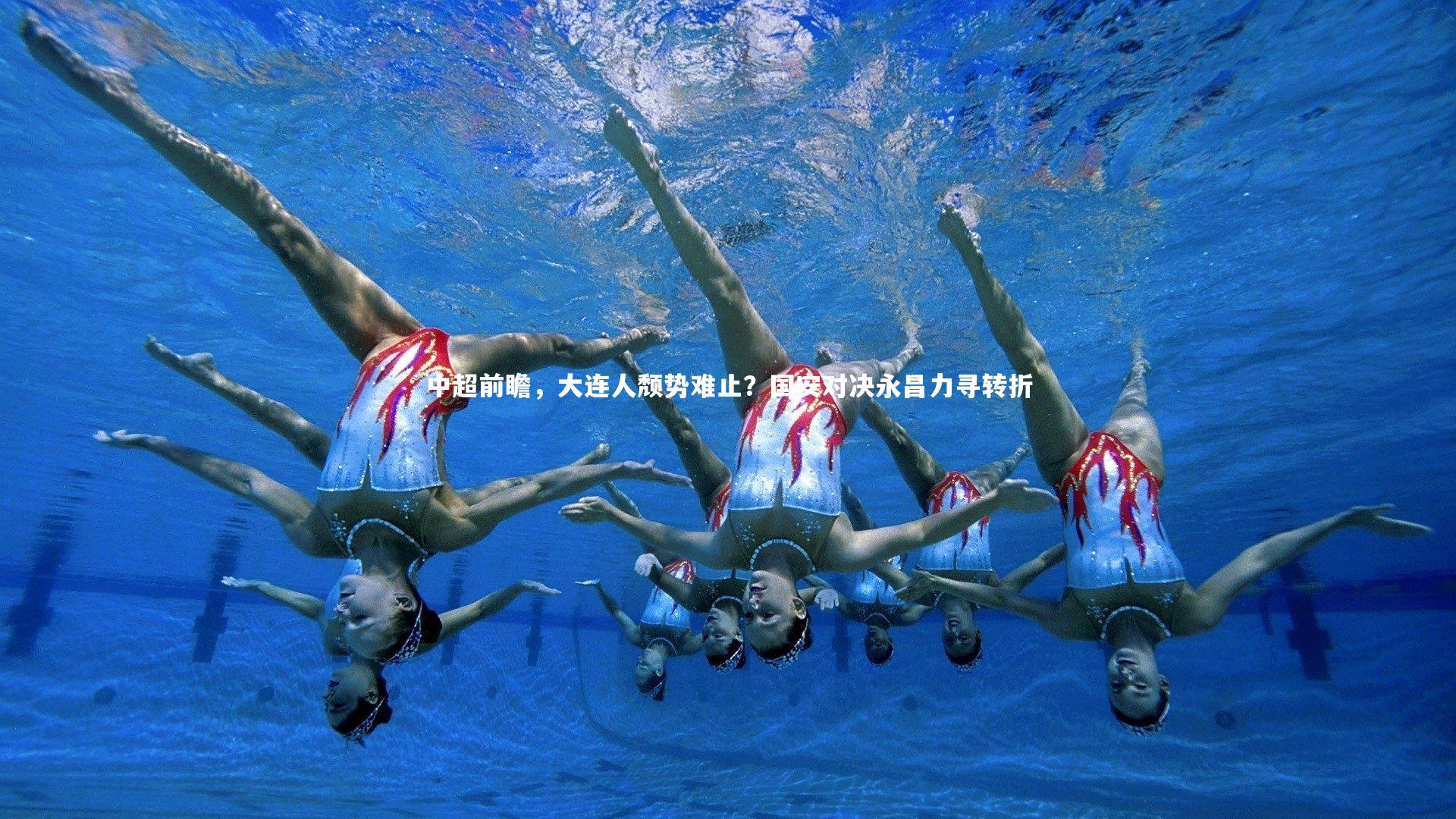 中超前瞻，大连人颓势难止？国安对决永昌力寻转折