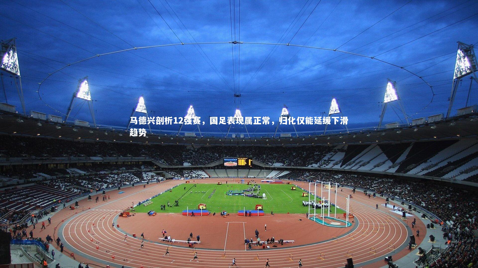 马德兴剖析12强赛，国足表现属正常，归化仅能延缓下滑趋势