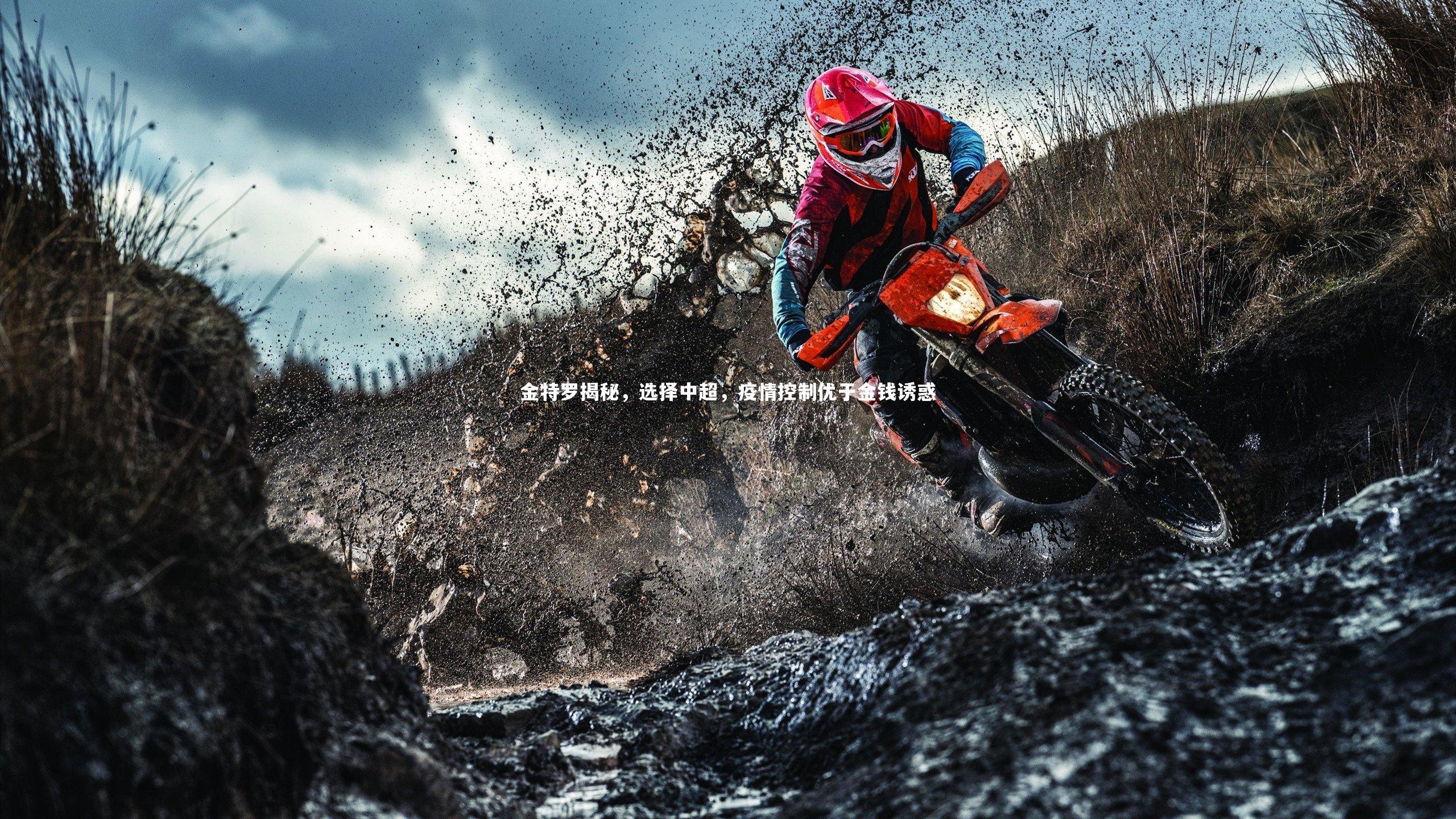 哈哈娱乐_金特罗揭秘，选择中超，疫情控制优于金钱诱惑