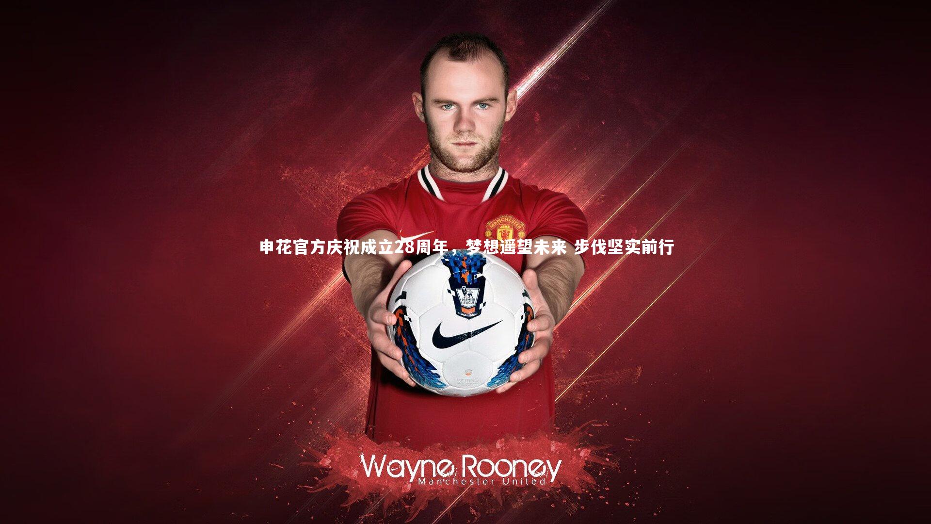 哈哈娱乐：申花官方庆祝成立28周年，梦想遥望未来 步伐坚实前行