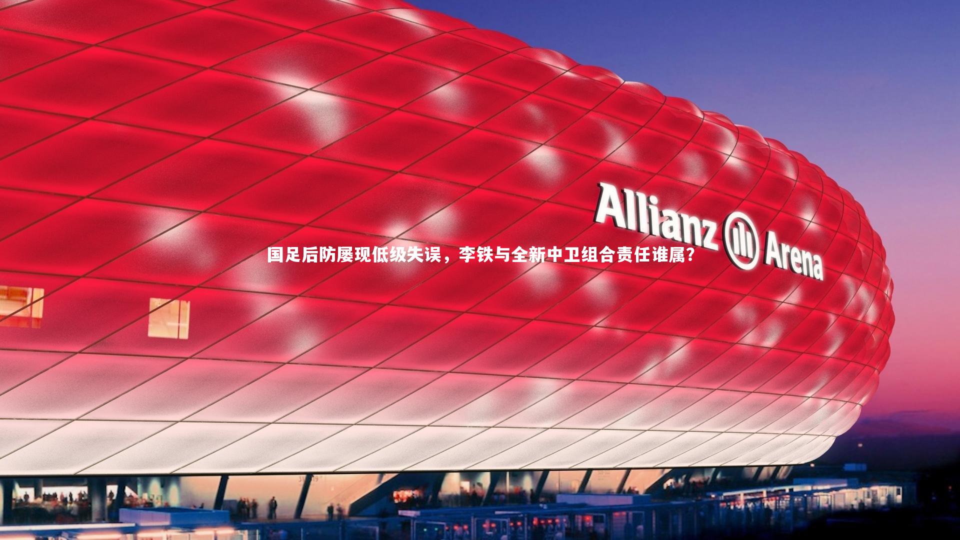 哈哈娱乐-国足后防屡现低级失误，李铁与全新中卫组合责任谁属？