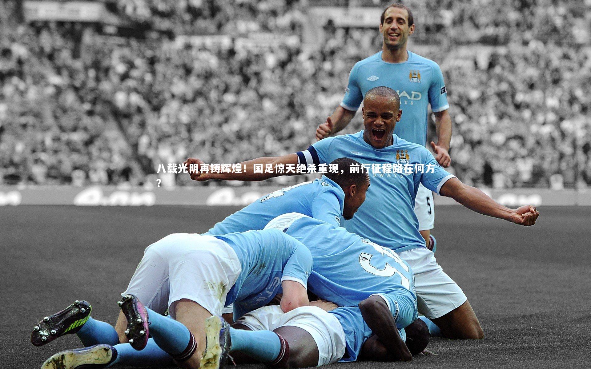 八载光阴再铸辉煌！国足惊天绝杀重现，前行征程路在何方？