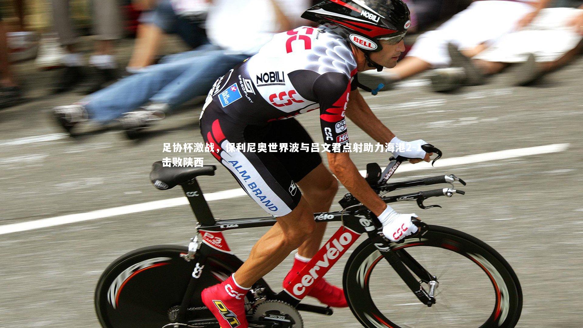 哈哈体育_足协杯激战，保利尼奥世界波与吕文君点射助力海港2-1击败陕西