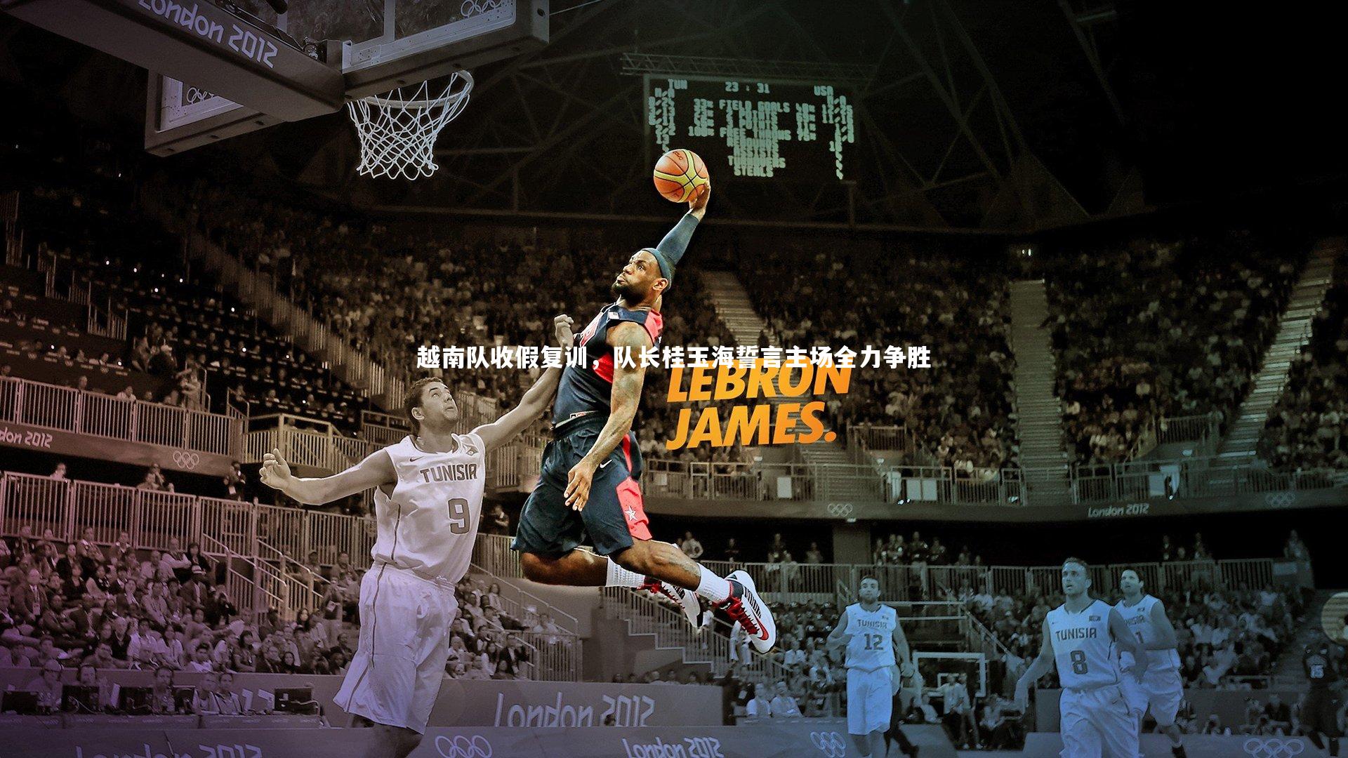 【哈哈体育app】越南队收假复训，队长桂玉海誓言主场全力争胜