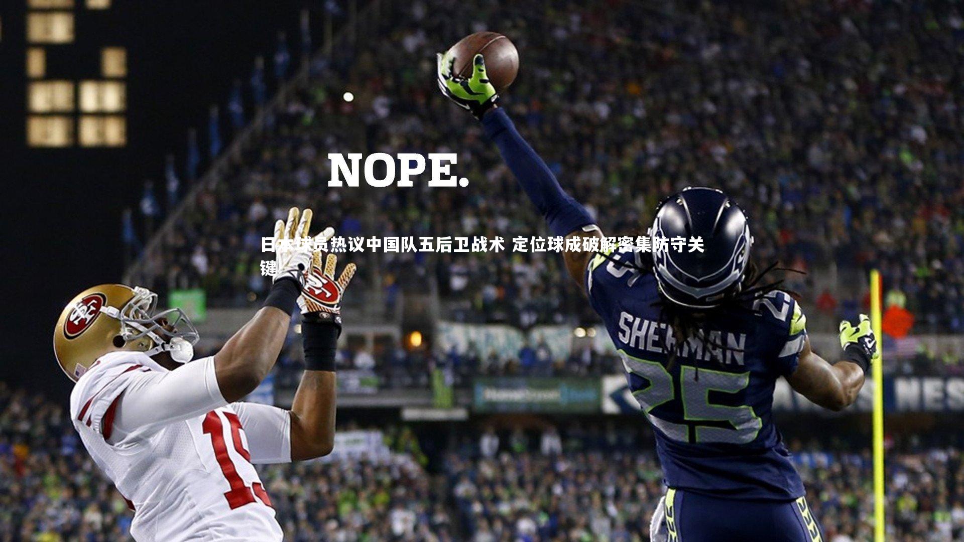 哈哈娱乐-日本球员热议中国队五后卫战术 定位球成破解密集防守关键