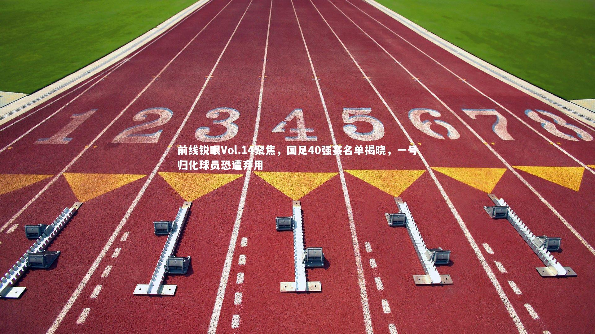 【哈哈娱乐】前线锐眼Vol.14聚焦，国足40强赛名单揭晓，一号归化球员恐遭弃用