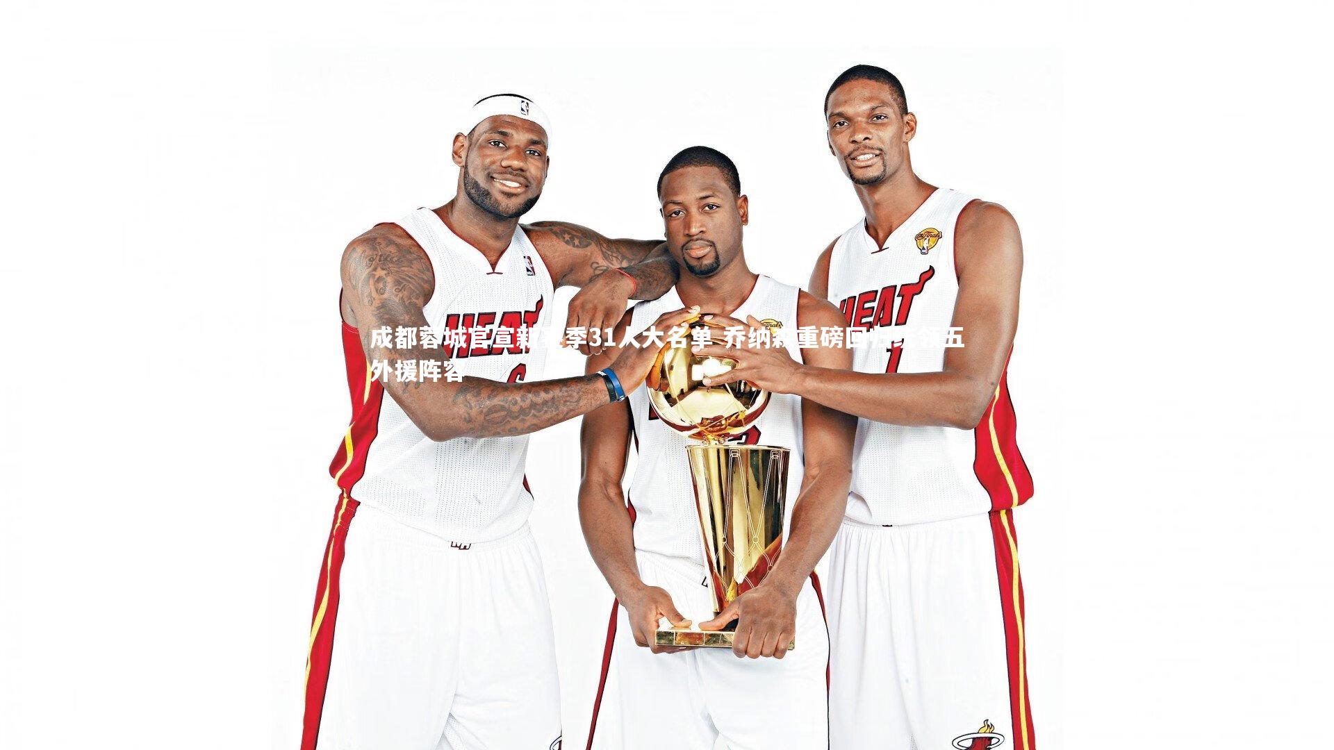 成都蓉城官宣新赛季31人大名单 乔纳森重磅回归统领五外援阵容